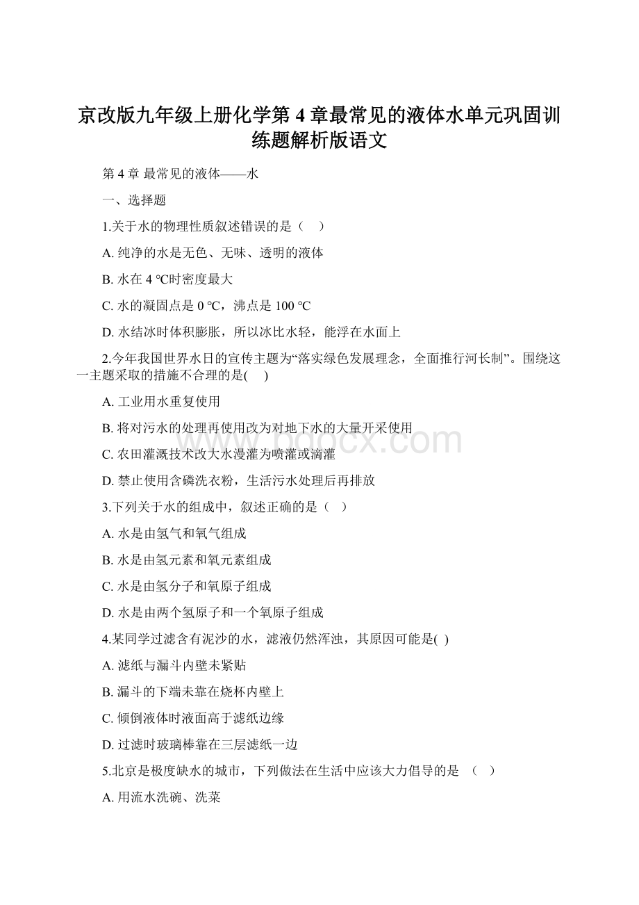 京改版九年级上册化学第4章最常见的液体水单元巩固训练题解析版语文.docx