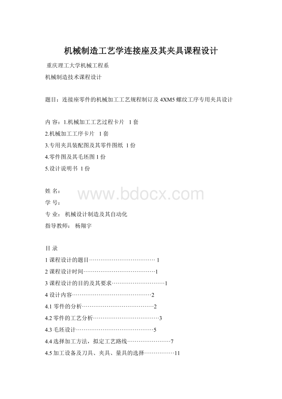 机械制造工艺学连接座及其夹具课程设计.docx