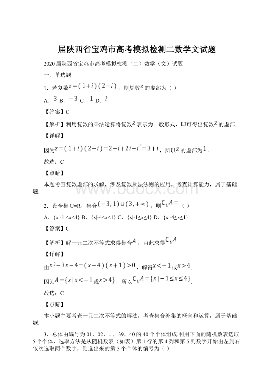 届陕西省宝鸡市高考模拟检测二数学文试题Word下载.docx