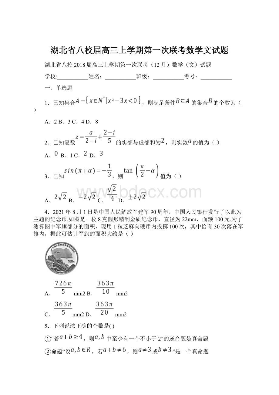 湖北省八校届高三上学期第一次联考数学文试题Word文档下载推荐.docx