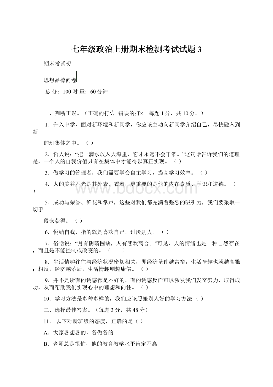 七年级政治上册期末检测考试试题3Word下载.docx_第1页