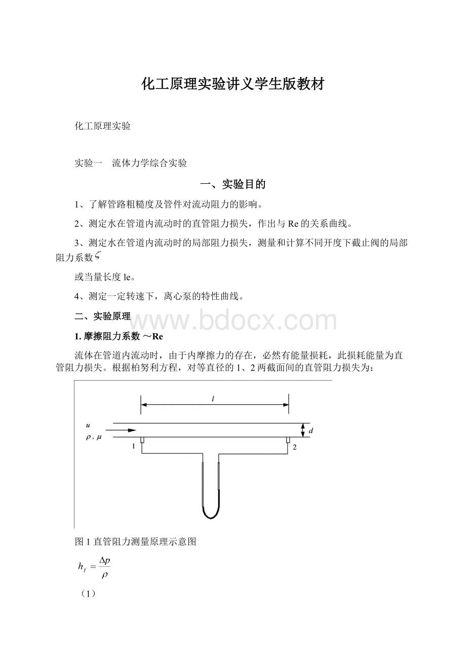 化工原理实验讲义学生版教材.docx_第1页