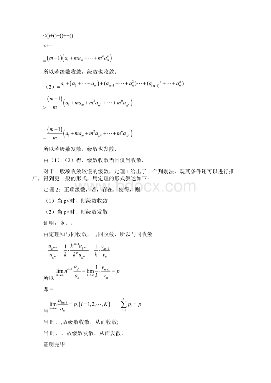 完整版正项级数收敛性判别法的推广本科毕业设计.docx_第3页