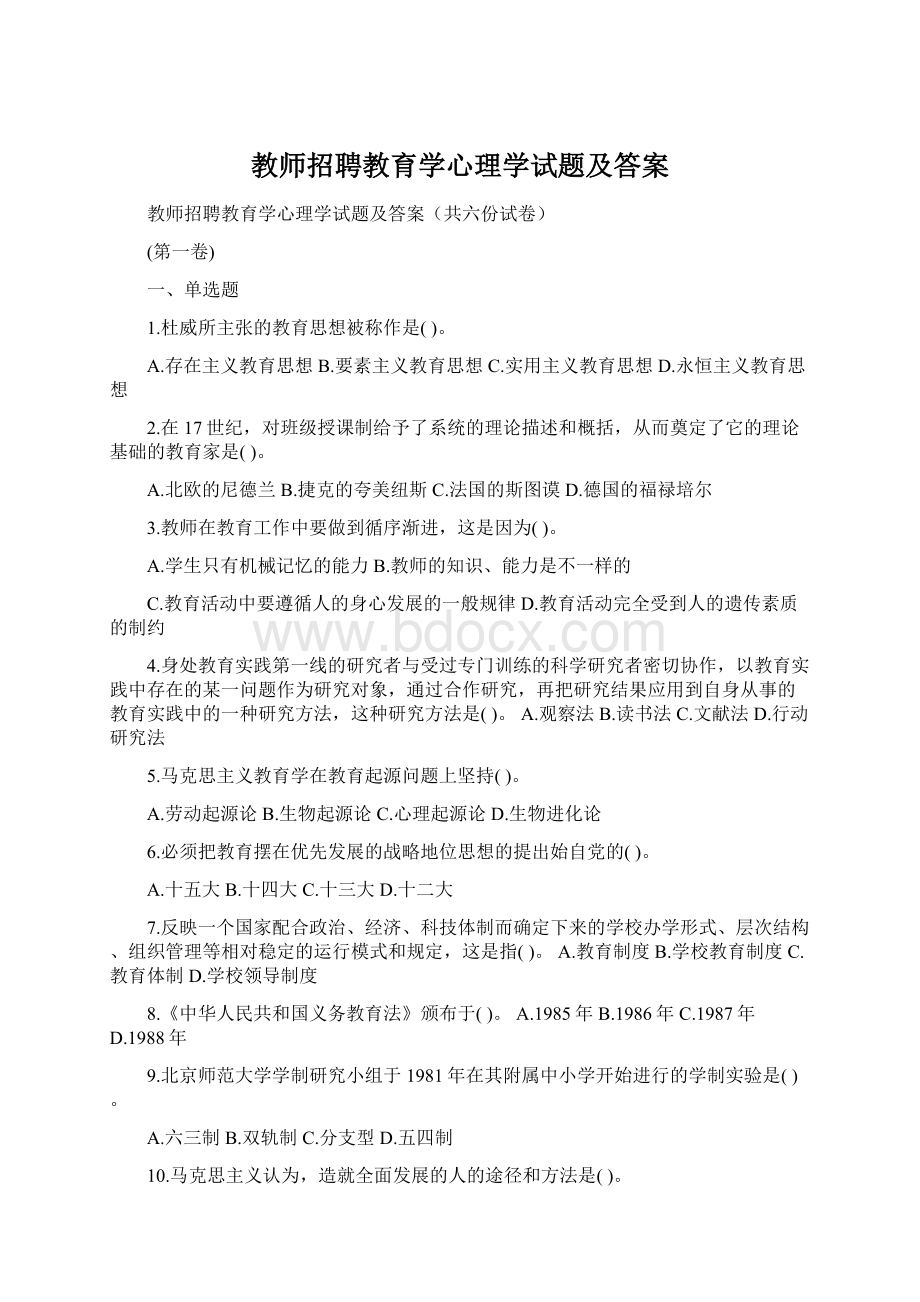 教师招聘教育学心理学试题及答案Word下载.docx_第1页