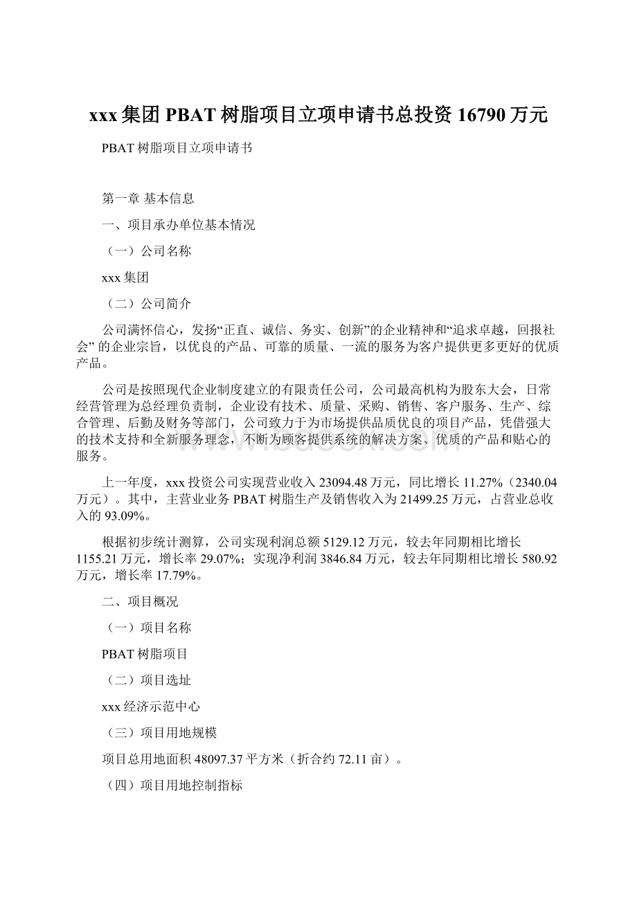 xxx集团PBAT树脂项目立项申请书总投资16790万元Word文档格式.docx_第1页