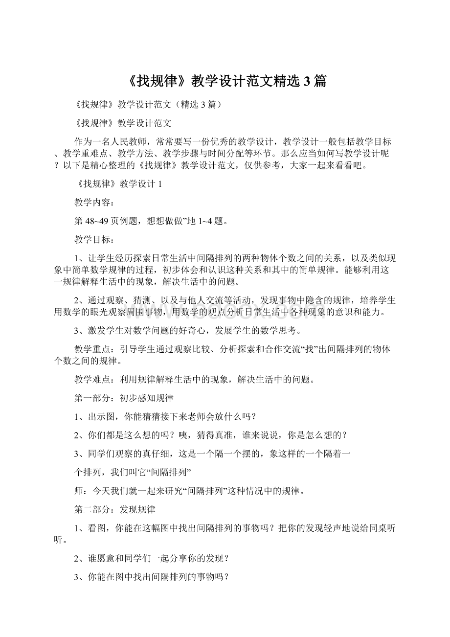 《找规律》教学设计范文精选3篇.docx