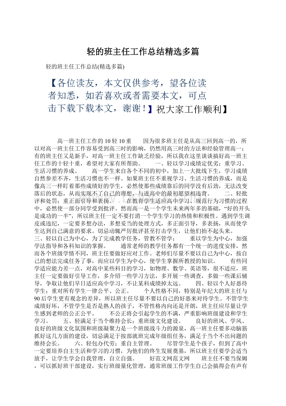 轻的班主任工作总结精选多篇Word格式文档下载.docx