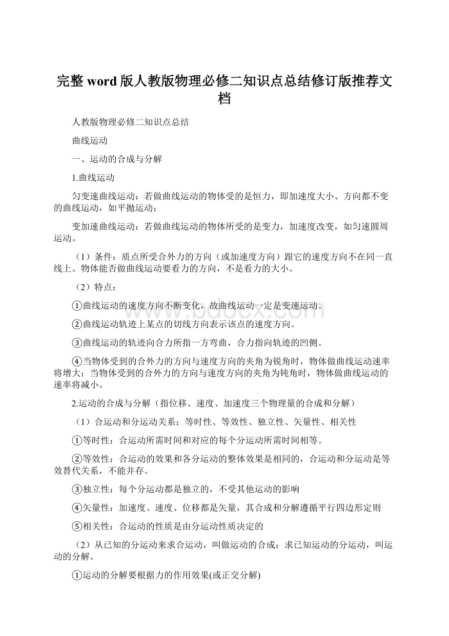 完整word版人教版物理必修二知识点总结修订版推荐文档.docx