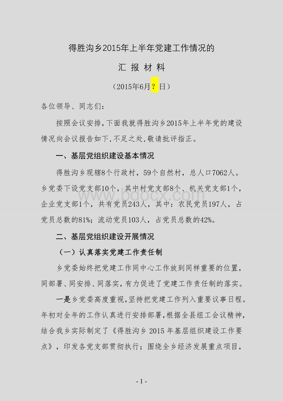 上半年党建工作情况的汇报材料Word文件下载.doc_第1页