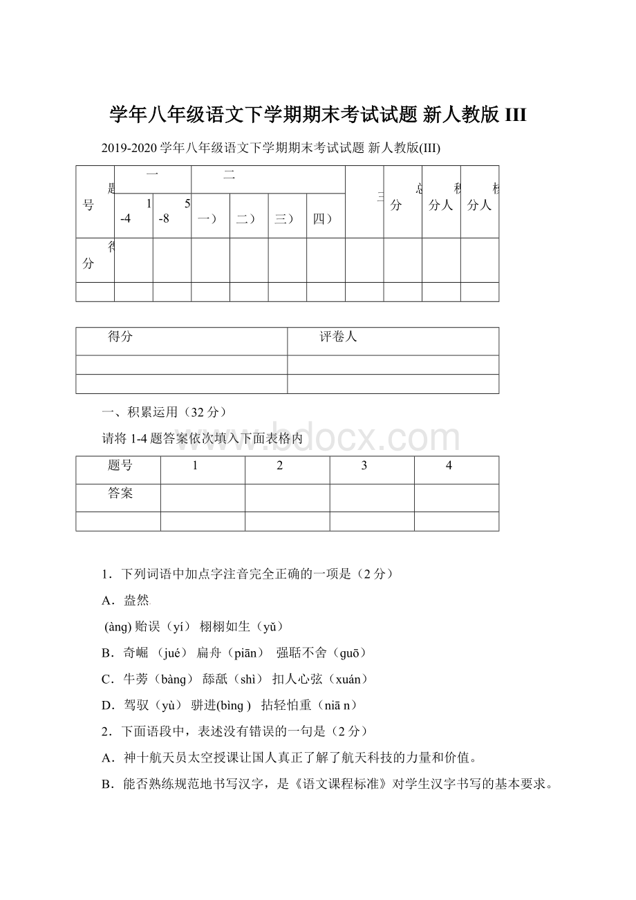 学年八年级语文下学期期末考试试题 新人教版III.docx