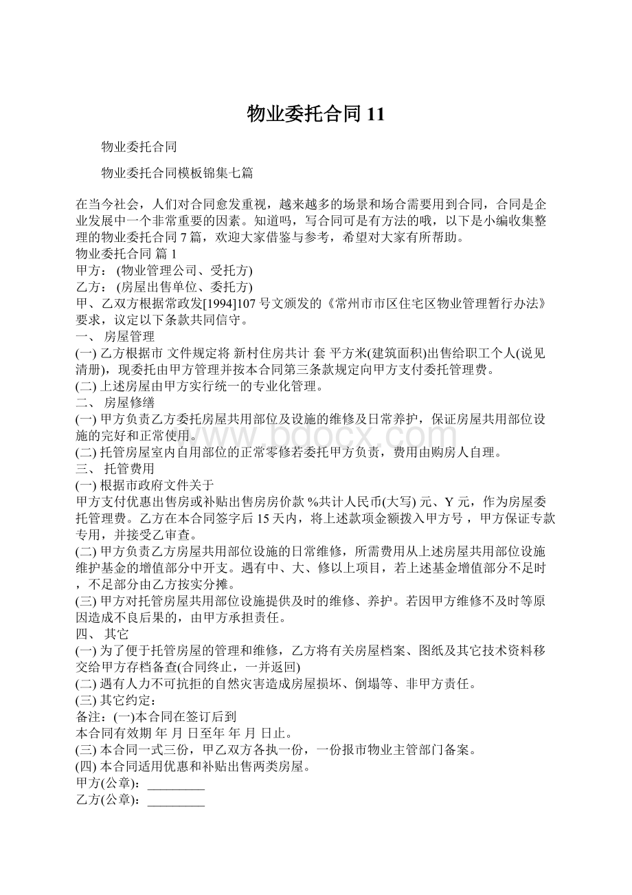 物业委托合同11.docx_第1页