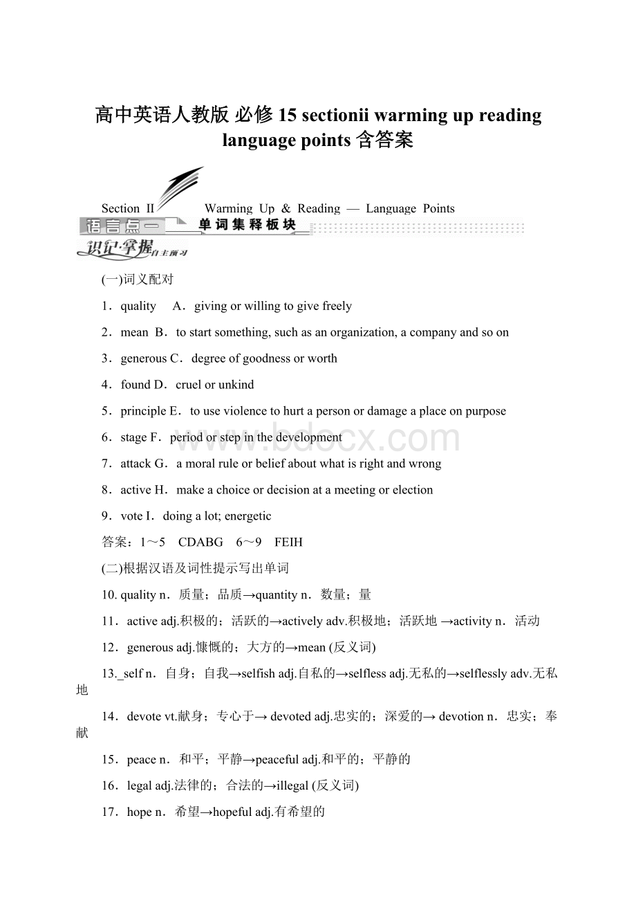 高中英语人教版 必修15 sectionⅱ warming upreadinglanguage points 含答案文档格式.docx