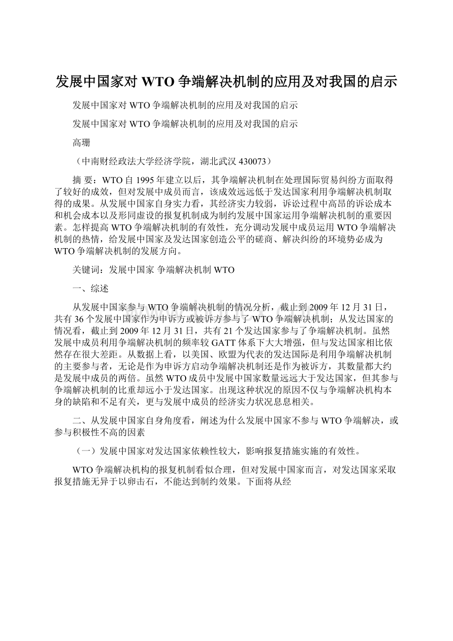 发展中国家对WTO争端解决机制的应用及对我国的启示.docx