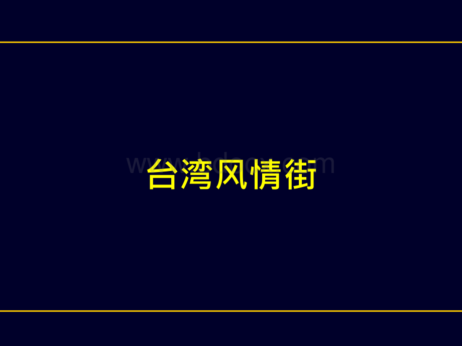 “台湾风情街”商铺推介PPT文件格式下载.ppt