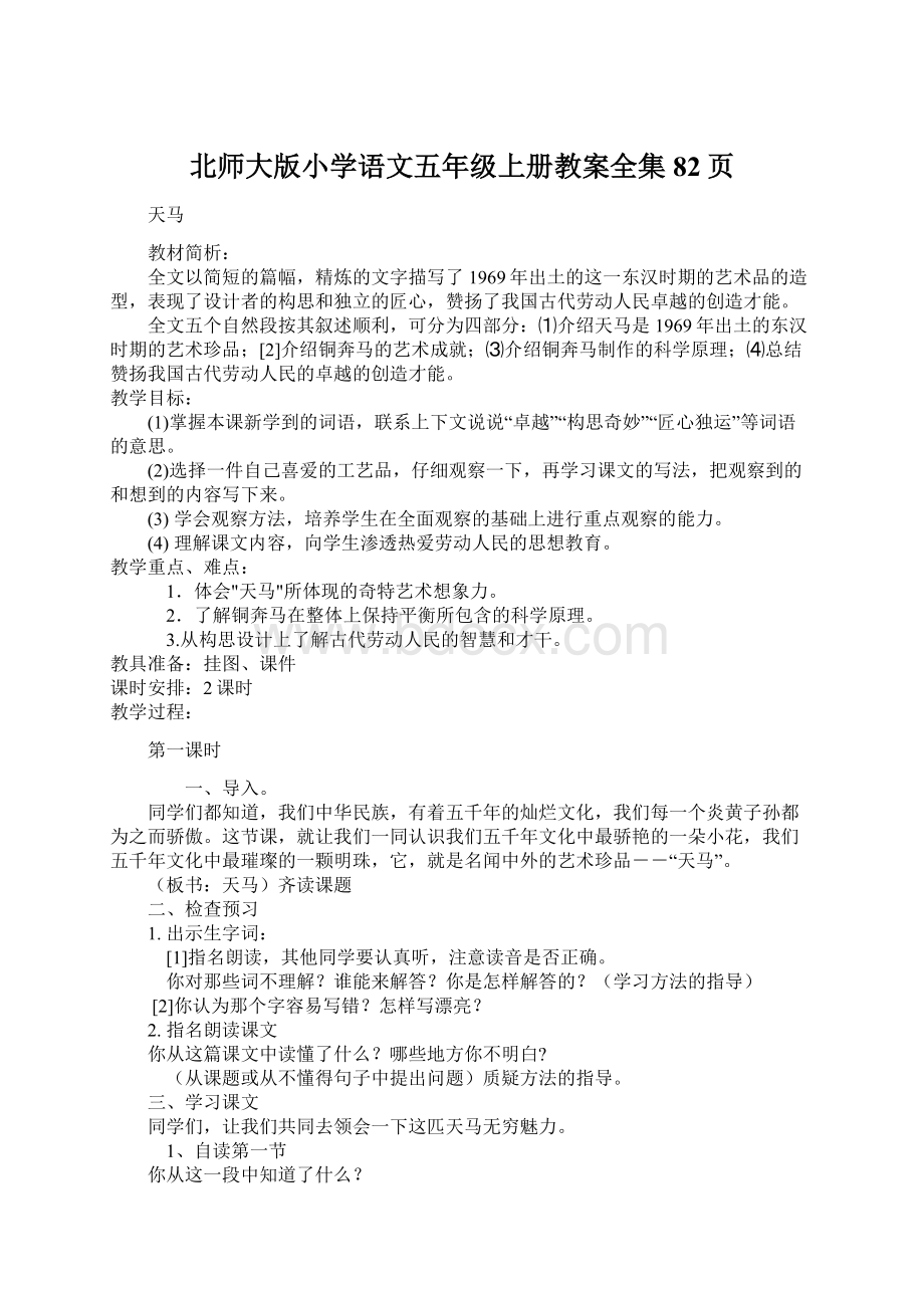 北师大版小学语文五年级上册教案全集82页.docx_第1页