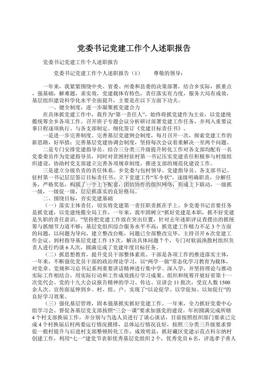 党委书记党建工作个人述职报告.docx_第1页