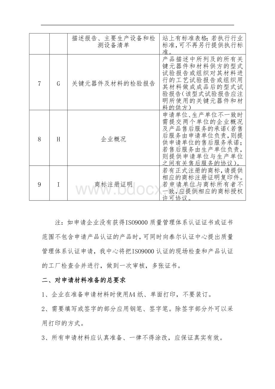 xmleti产品认证填表指南文档格式.doc_第2页