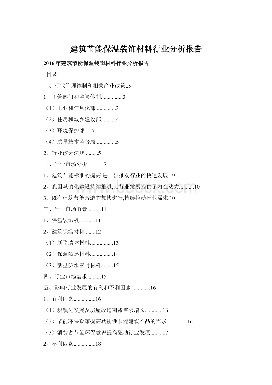 建筑节能保温装饰材料行业分析报告Word文件下载.docx