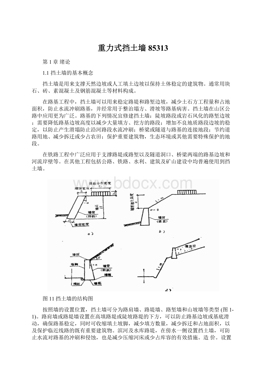 重力式挡土墙85313.docx