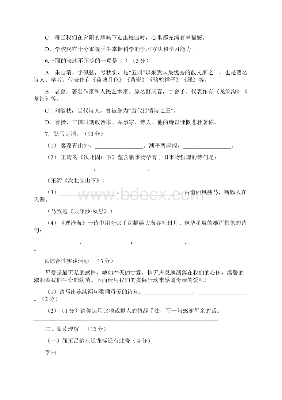 初一语文月考试题及答案新人教版Word格式.docx_第2页