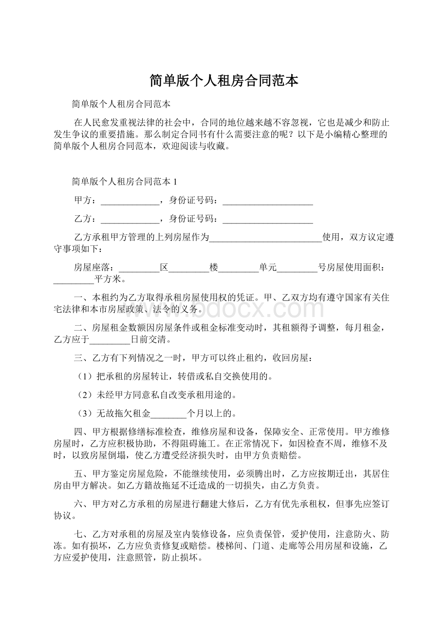 简单版个人租房合同范本Word文档下载推荐.docx