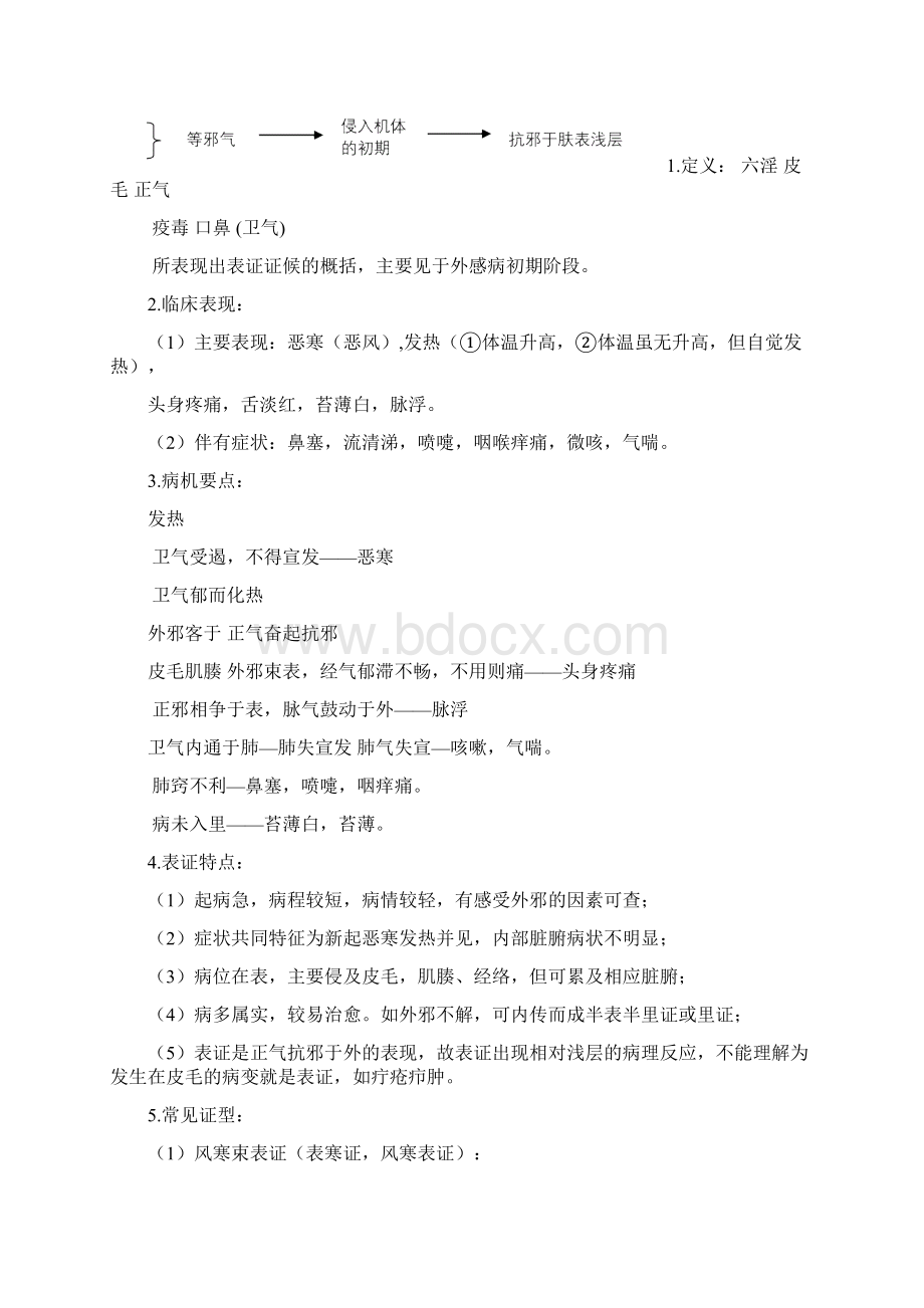 中医诊断学八纲辨证完结资料全Word文件下载.docx_第2页