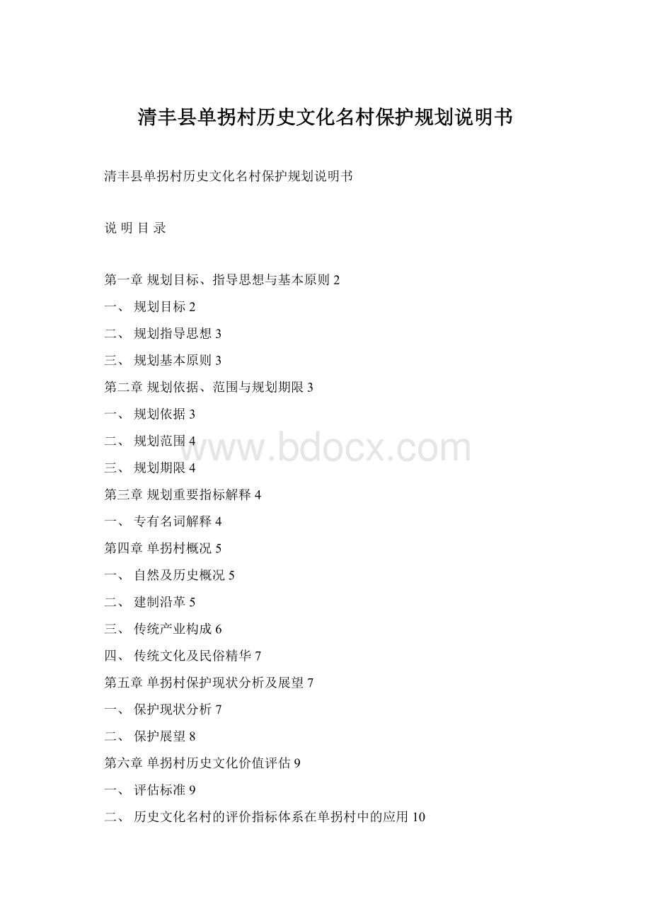 清丰县单拐村历史文化名村保护规划说明书Word文档格式.docx_第1页