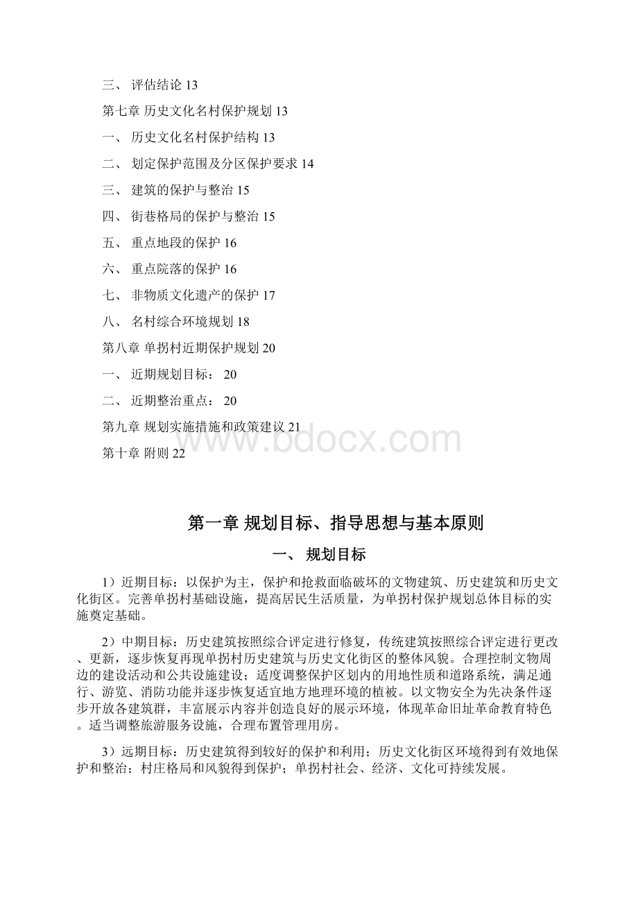 清丰县单拐村历史文化名村保护规划说明书Word文档格式.docx_第2页