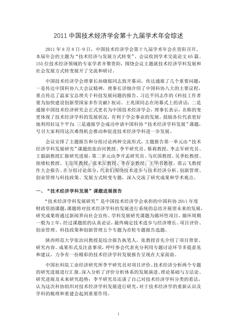 中国技术经济学会第学术年会综述Word文档下载推荐.doc_第1页