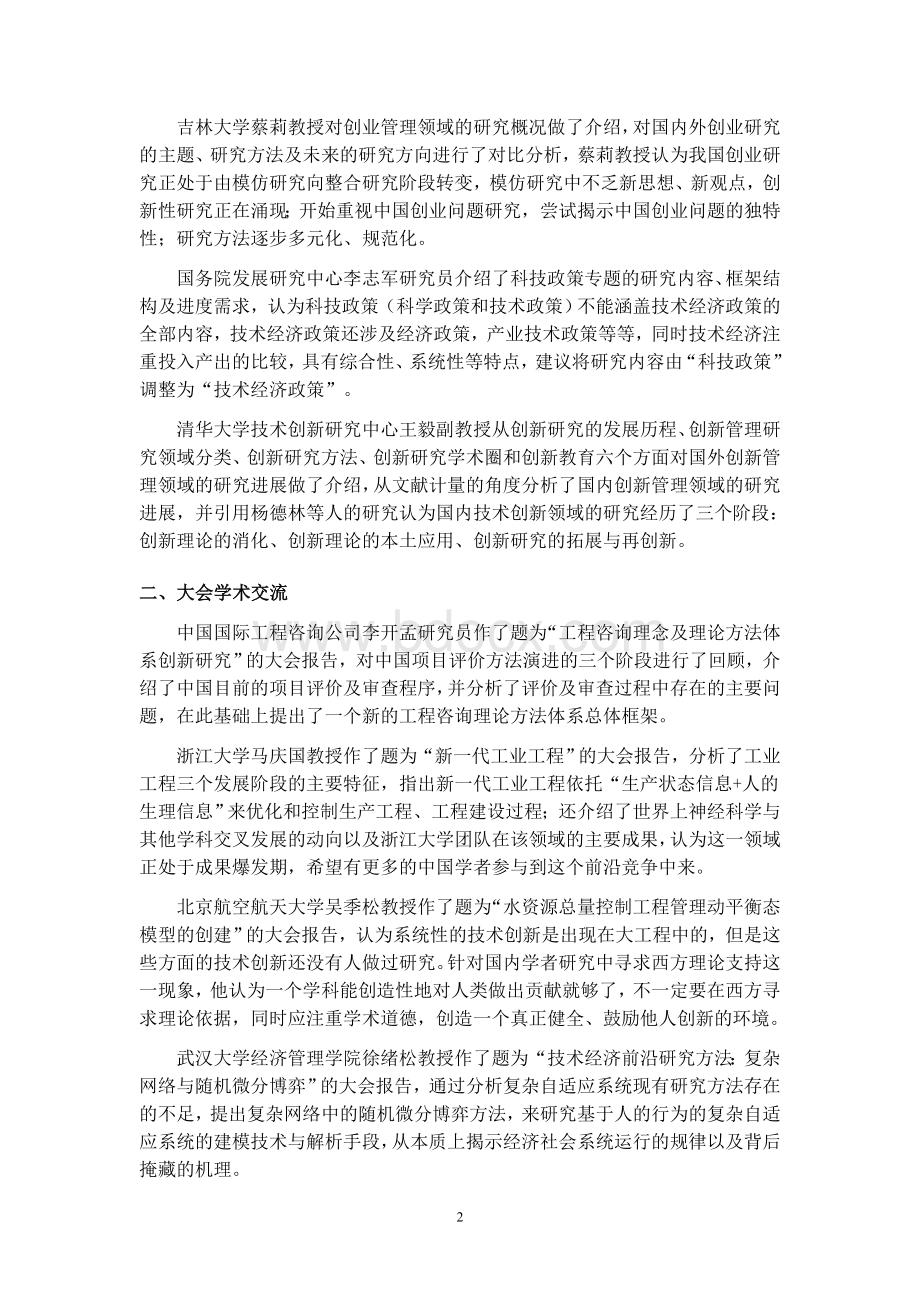 中国技术经济学会第学术年会综述Word文档下载推荐.doc_第2页