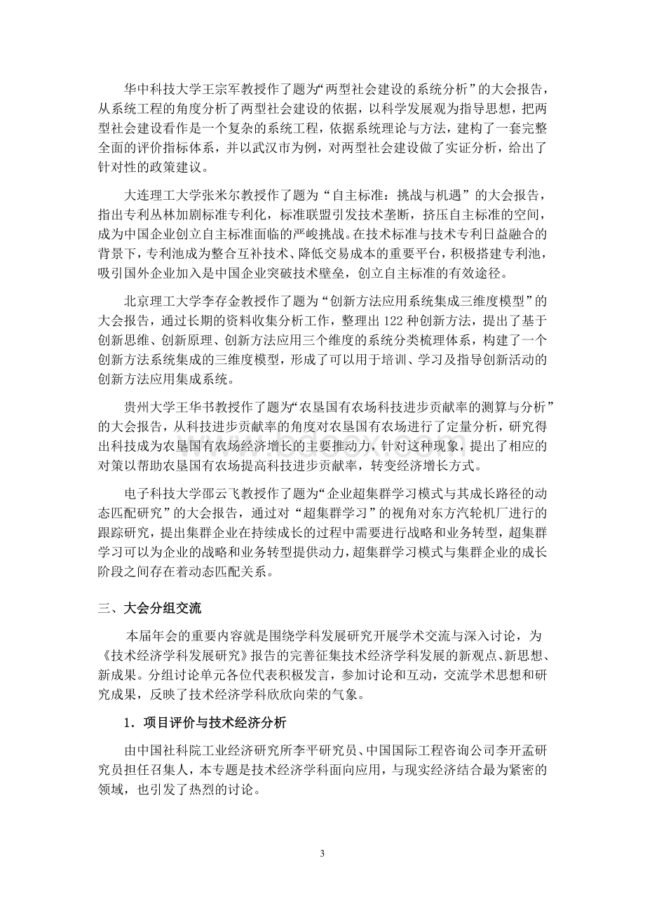 中国技术经济学会第学术年会综述Word文档下载推荐.doc_第3页