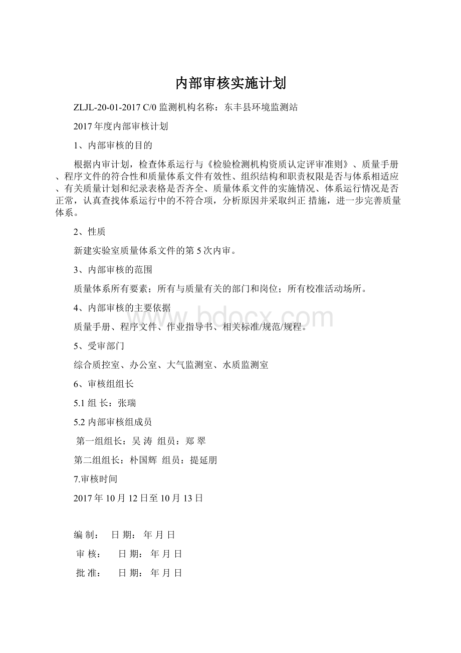 内部审核实施计划文档格式.docx