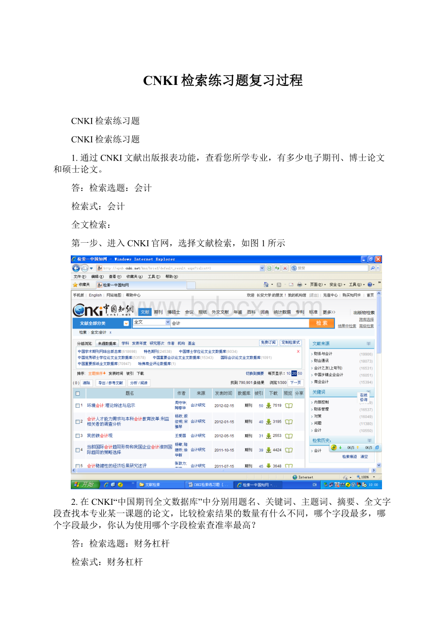 CNKI检索练习题复习过程.docx