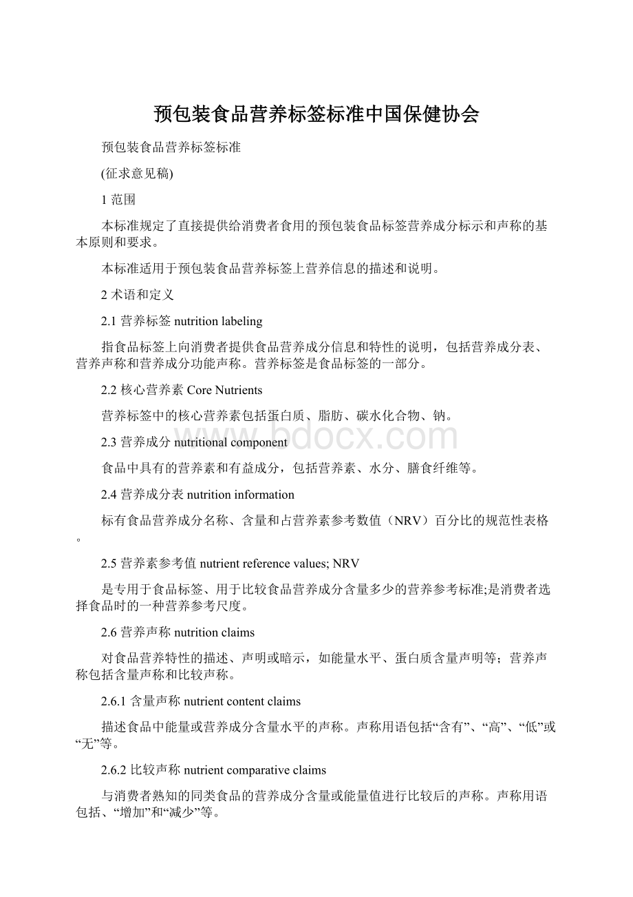 预包装食品营养标签标准中国保健协会文档格式.docx_第1页