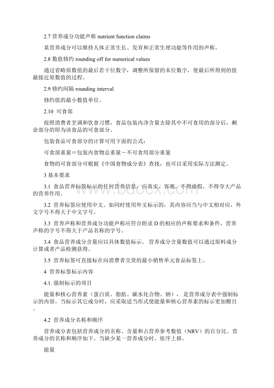 预包装食品营养标签标准中国保健协会.docx_第2页