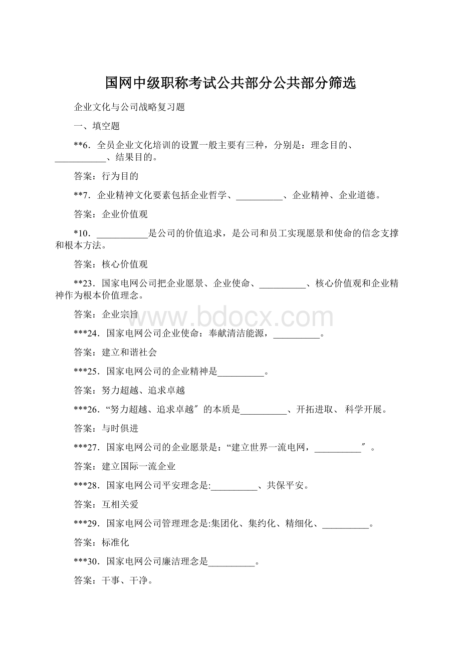 国网中级职称考试公共部分公共部分筛选文档格式.docx_第1页