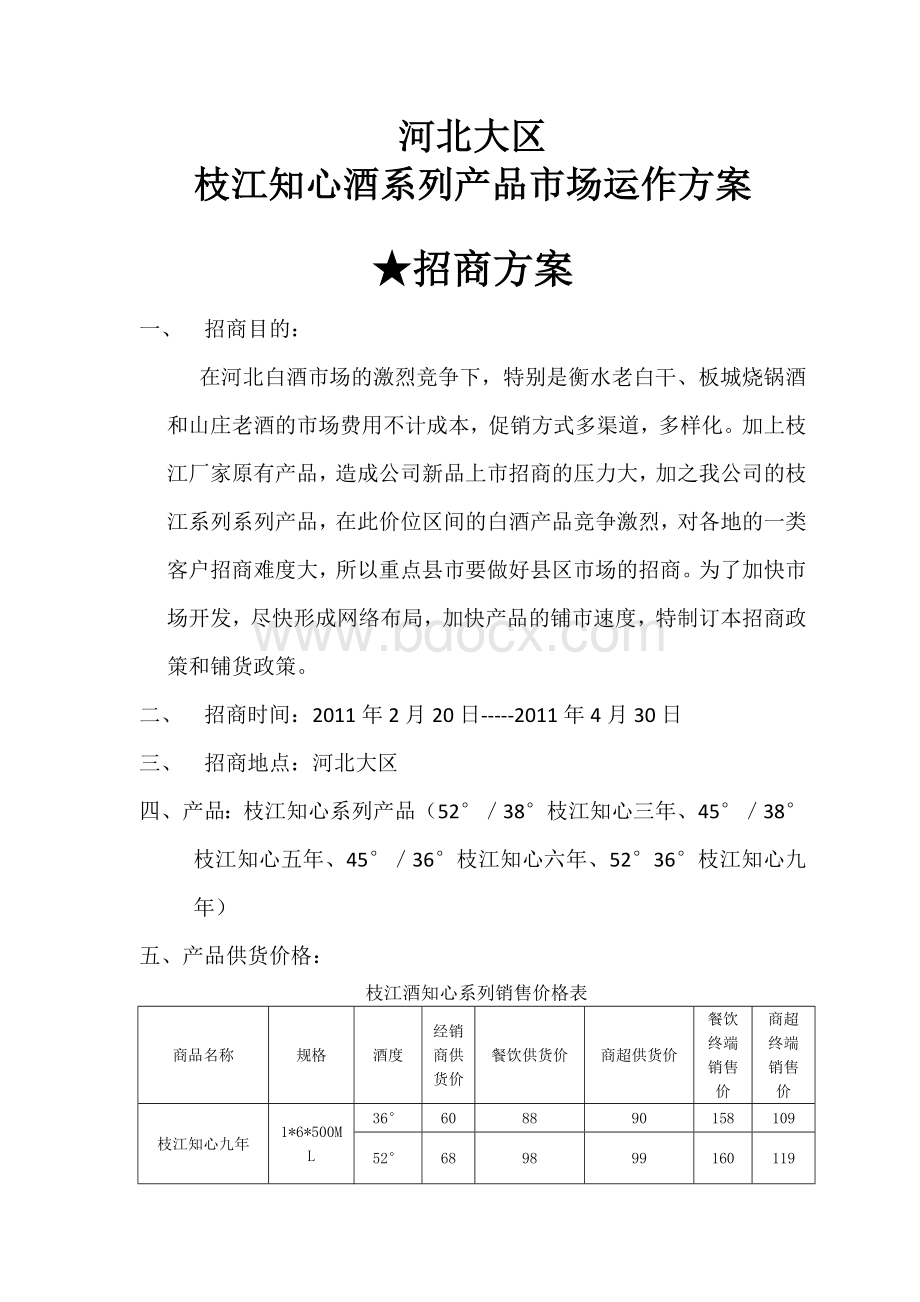 枝江知心系列产品招商方案_.doc_第2页