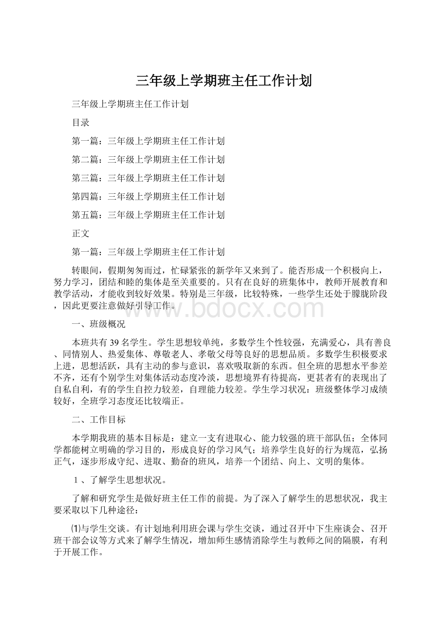 三年级上学期班主任工作计划Word格式文档下载.docx_第1页