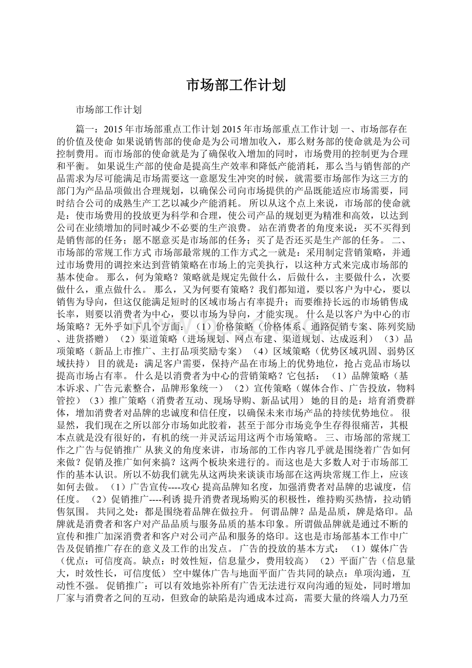 市场部工作计划Word文件下载.docx