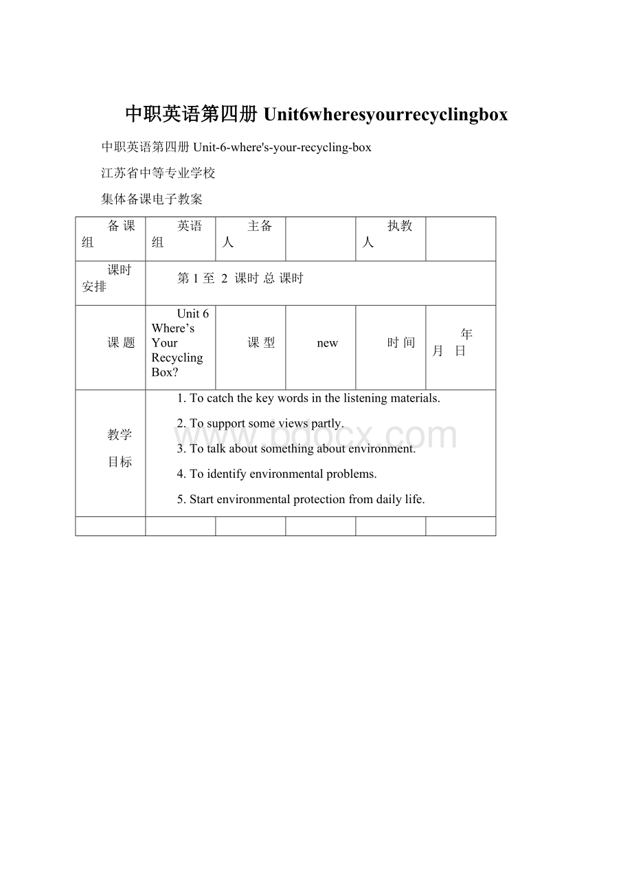 中职英语第四册Unit6wheresyourrecyclingboxWord下载.docx