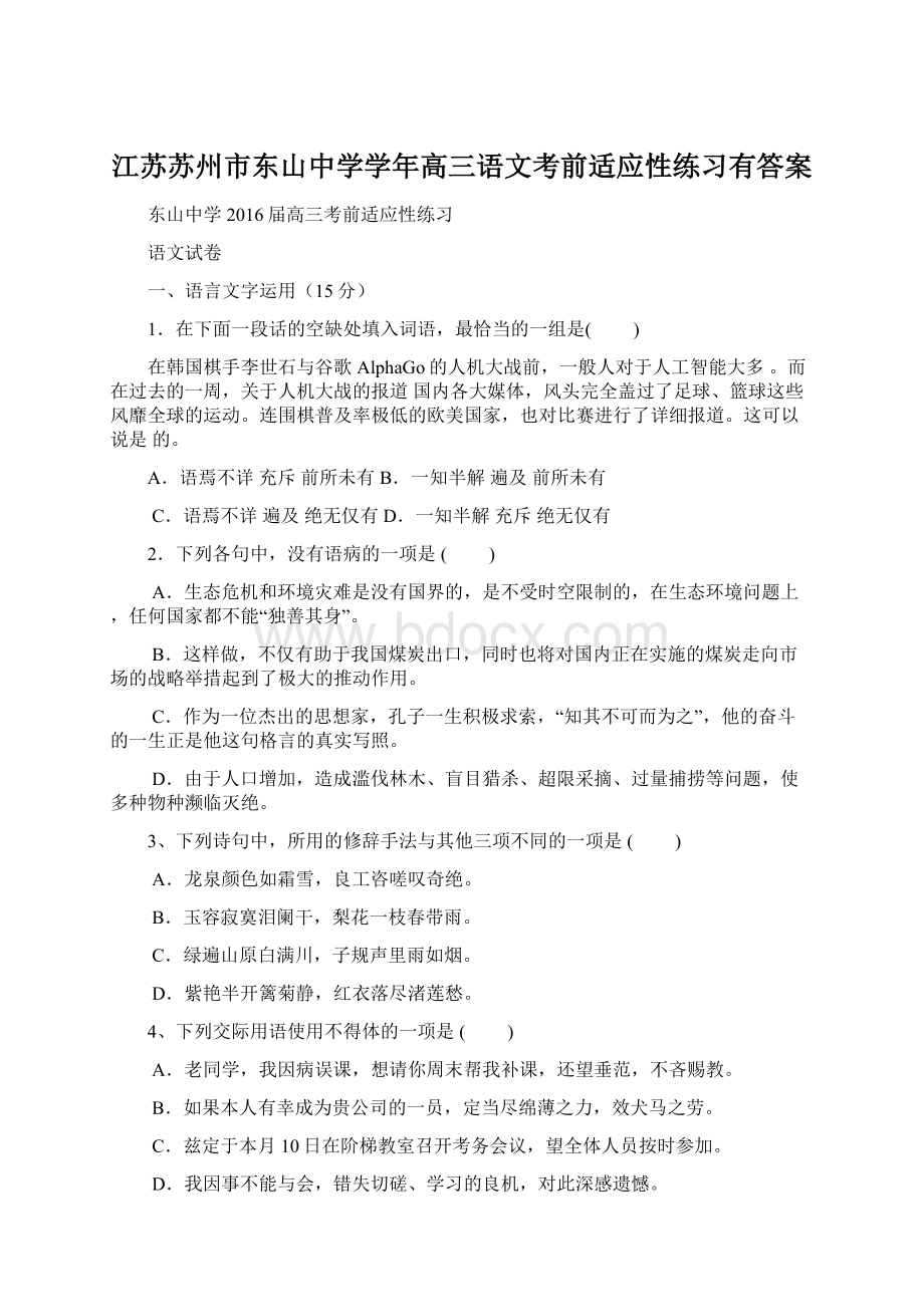 江苏苏州市东山中学学年高三语文考前适应性练习有答案.docx_第1页