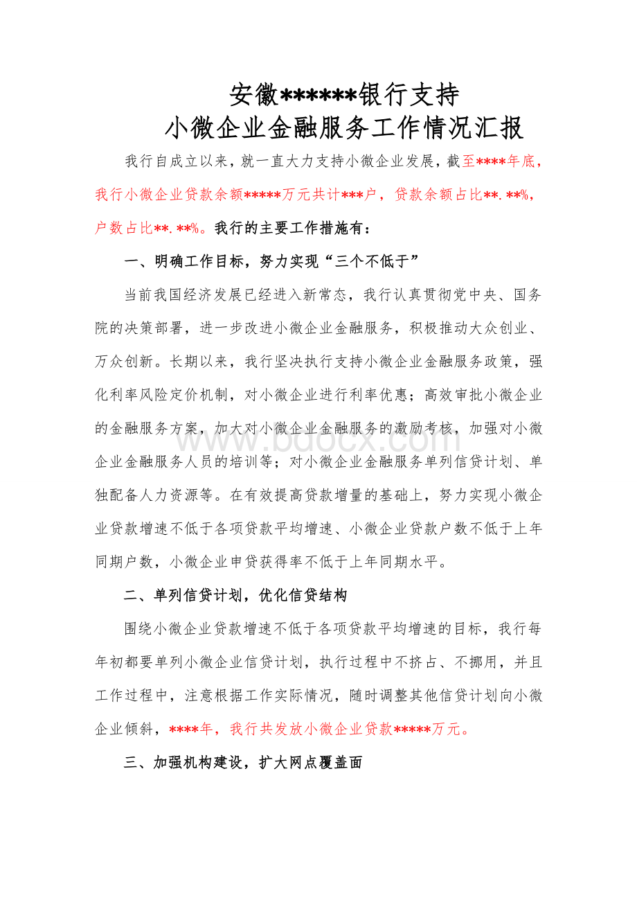 银行支持小微企业金融服务汇报材料Word文档下载推荐.doc