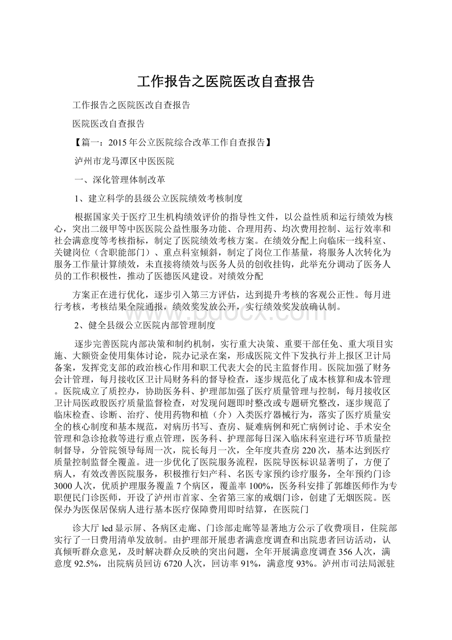 工作报告之医院医改自查报告Word下载.docx