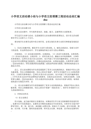 小学语文活动课小结与小学语文组领雁工程活动总结汇编doc.docx