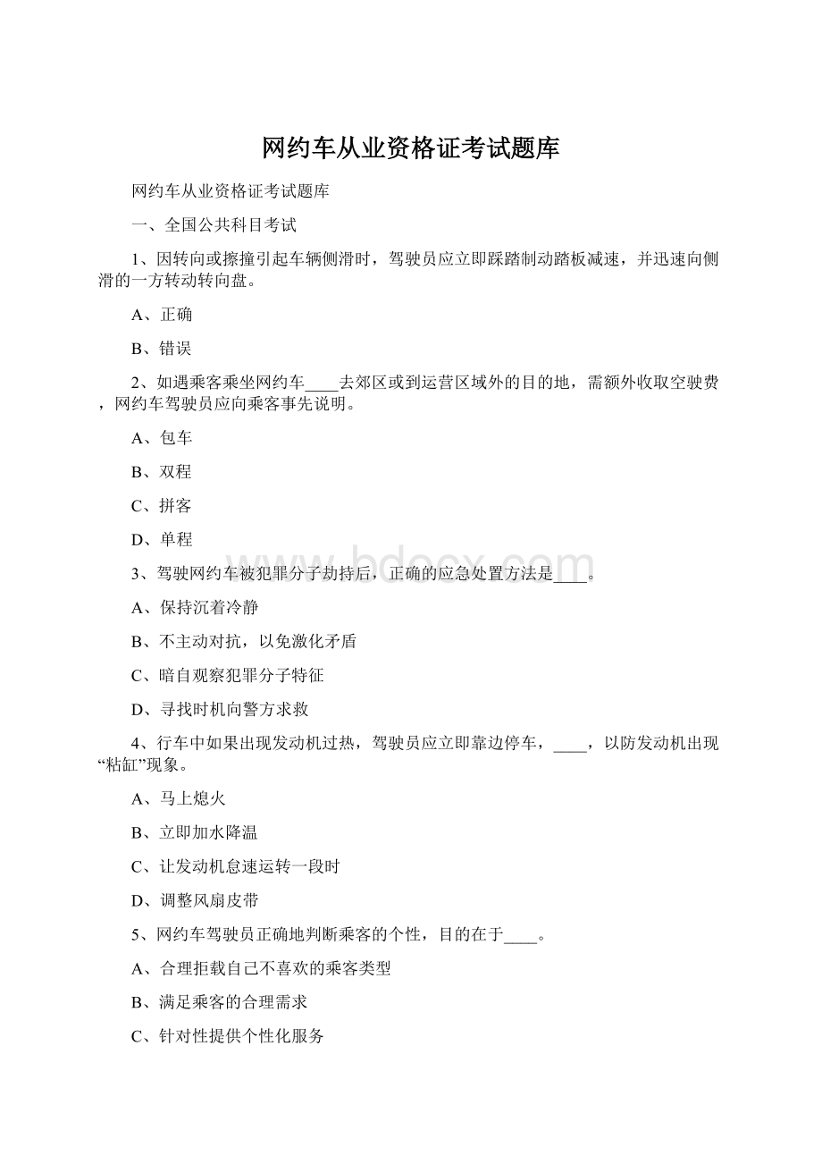 网约车从业资格证考试题库Word文件下载.docx