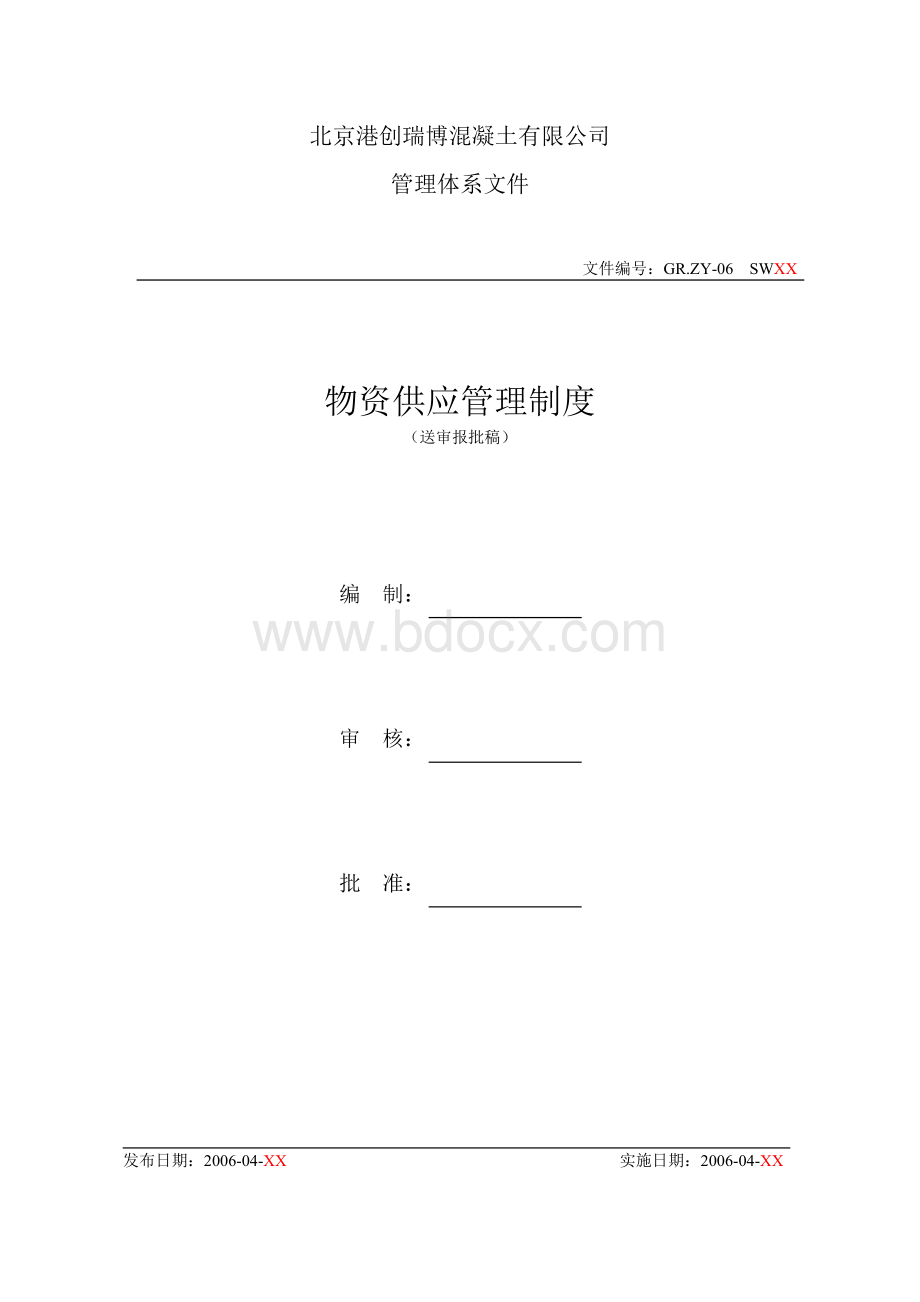 物资供应管理制度Word格式.doc_第1页