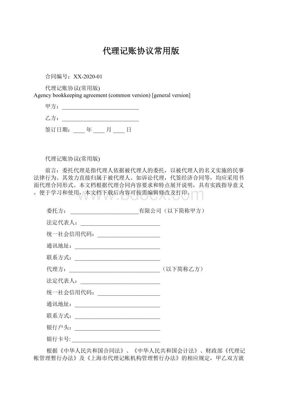 代理记账协议常用版Word格式文档下载.docx_第1页