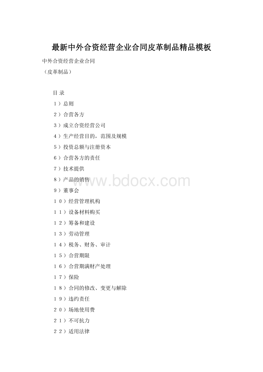 最新中外合资经营企业合同皮革制品精品模板.docx