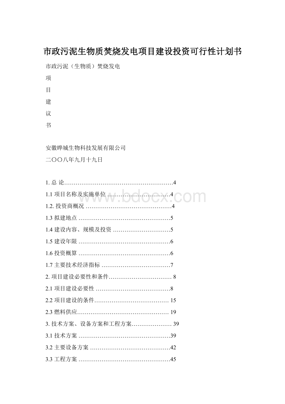 市政污泥生物质焚烧发电项目建设投资可行性计划书Word格式.docx_第1页