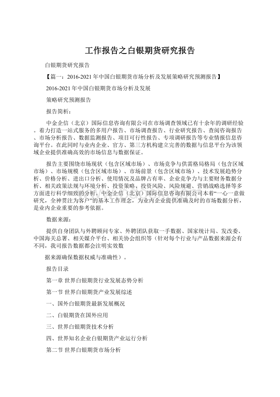 工作报告之白银期货研究报告文档格式.docx_第1页